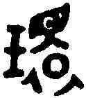 環,毛公鼎 ,書法字典